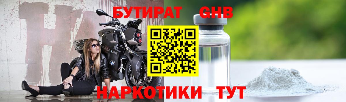 Бутират GHB  БУТИРАТ  Минеральные Воды  Вход с VPN 