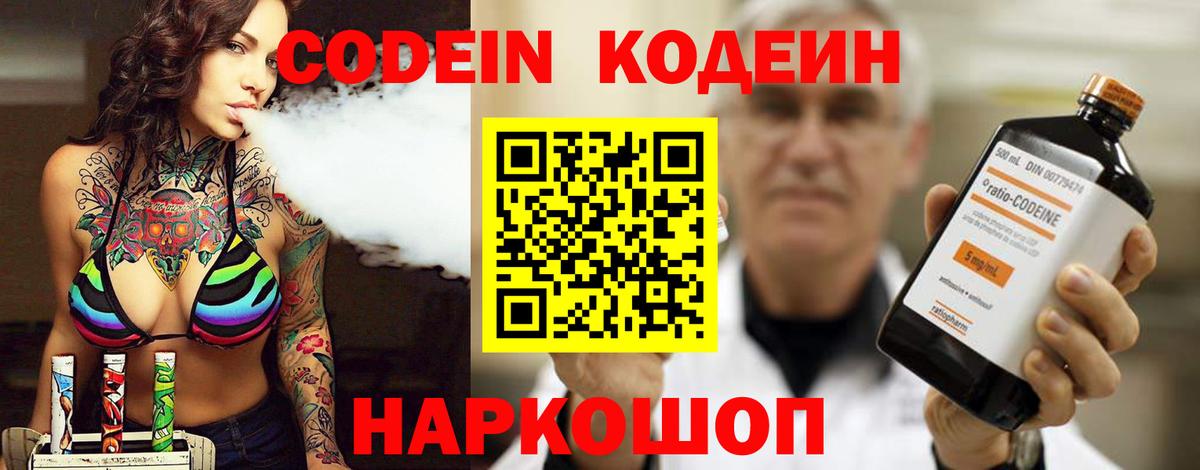 Кодеин Purple Drank  Вход с VPN  Кодеин Purple Drank  Минеральные Воды 